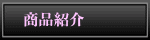 商品紹介